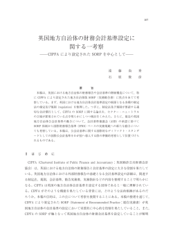英国地方自治体の財務会計基準設定に関する一考察