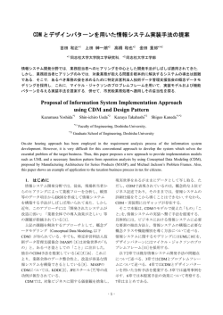 CDM とデザインパターンを用いた情報システム実装手法の提案