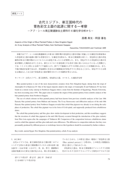 古代エジプト、新王国時代の 青色彩文土器の起源に関する一考察