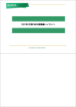 2007年3月第1四半期業績ハイライト