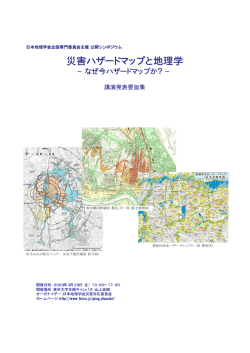 災害ハザードマップと地理学