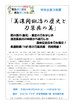 「美濃関鍛冶の歴史と 刀装具の美」