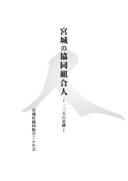 『宮城の協同組合人－二三人の足跡－』（全体）