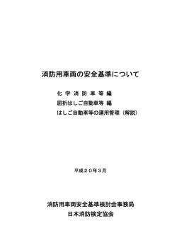 消防用車両の安全基準について
