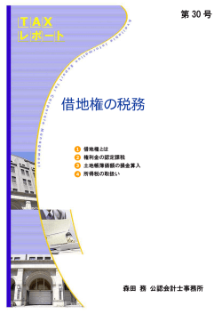 借地権の税務 - 税理士法人 森田会計事務所