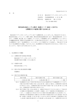 株式会社共成レンテム株式に対する公開買付けの結果に関するお知らせ
