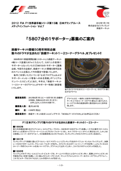 『5807分の1サポーター』募集のご案内