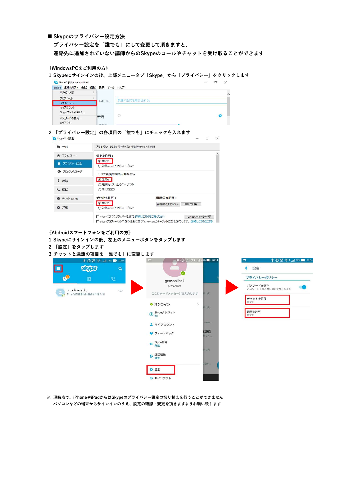 Skypeのプライバシー設定方法 プライバシー設定を「誰でも」にして変更し