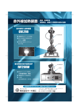 赤外線加熱装置 高温・高速昇温