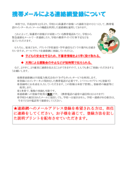 携帯メールによる連絡網登録について