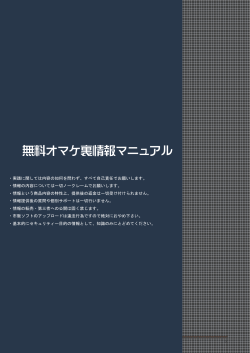 無料オマケ裏情報マニュアル
