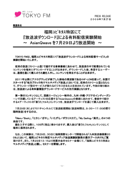 福岡ﾕﾋﾞｷﾀｽ特区にて 『放送波ダウンロード』による有料配信実験開始