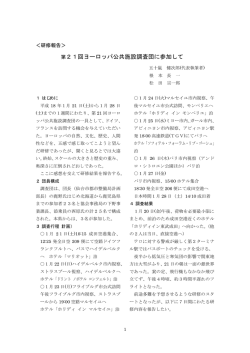 第21回ヨーロッパ公共施設調査団に参加して