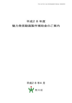 魅力発信動画製作補助金募集要項（PDF：54KB）