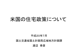 米国の住宅政策について