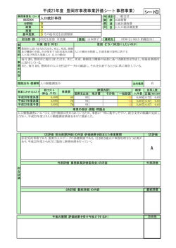 平成21年度 豊岡市事務事業評価シート（事務事業） シート①