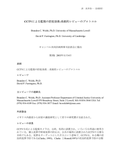 CCTVによる監視の防犯効果:系統的レビューのプロトコル