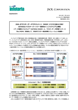 JSOL がマスターデータマネジメント（MDM）ビジネス拡  に向け ASTERIA