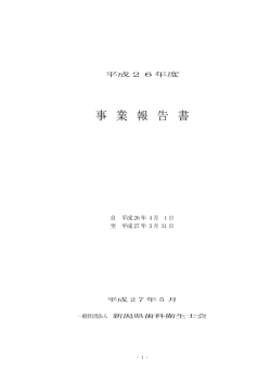 事 業 報 告 書 - 新潟県歯科衛生士会