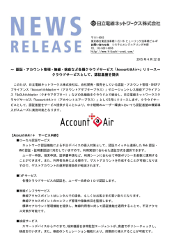 ～ 認証・アカウント管理・無線・検疫など各種クラウドサービス「Account