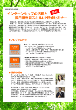 インターンシップの活用と 採用担当者スキルUP