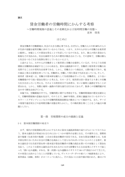 賃金労働者の労働時間にかんする考察