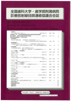 39号 - 全国歯科大学・歯学部附属病院診療放射線技師連絡協議会