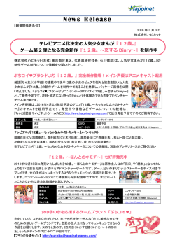 『12歳。』 ゲーム第 2 弾となる完全新作 『12歳。