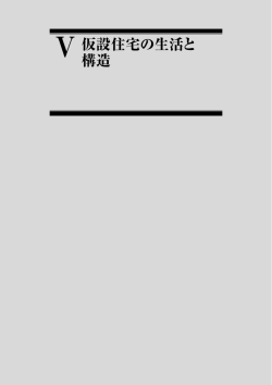 !仮設住宅の生活と 構造