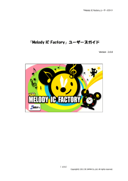 「Melody IC Factory」ユーザーズガイド