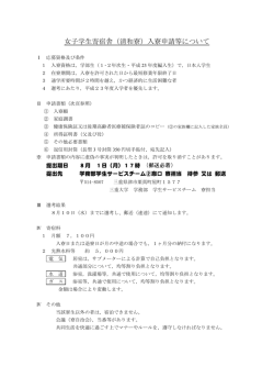 女子学生寄宿舎（清和寮）入寮申請等について