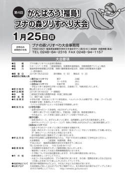 がんばろう！福島！ がんばろう！福島！ ブナの森ソリすべり大会