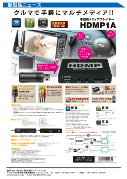 車載用メディアプレイヤー HDMP1A