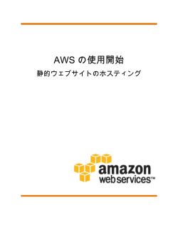 AWS の使用開始 - 静的ウェブサイトのホスティング