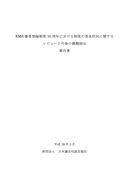 EMS 審査登録制度 10 周年における制度の普及状況に関する レビューと