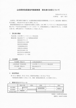 山北駅定住促進住宅整備事業 落札者の決定について