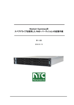 Newtech SupremacyIII スペアドライブを使用した RAID・パーティション