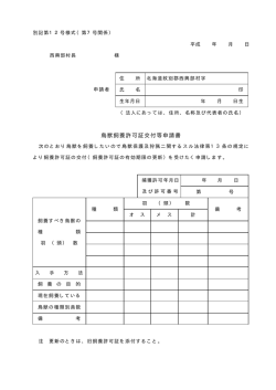 鳥獣飼養許可証交付等申請書