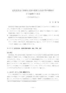 近代化社会で多様な言語の使用と自由平等の関係を どう処理すべきか