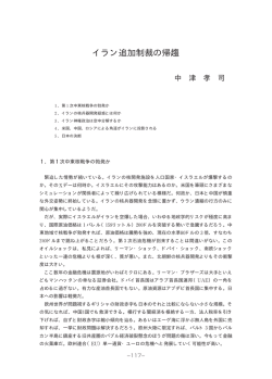 イラン追加制裁の帰趨