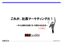 これが、社長マーケティングだ！