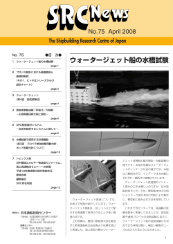 No.75 2008 4月号 - 一般財団法人 日本造船技術センター（SRC）