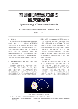 前頭側頭型認知症の臨床症候 学 前頭側頭型認知症の 臨床症候学