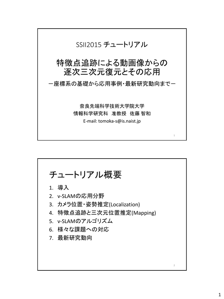 特徴点追跡による動画像からの 逐次三次元復元とその応用