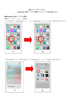 Newsstand の表示・アプリの管理・ダウンロード方法が変わります