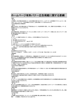 ホームページ有料バナー広告掲載に関する要綱