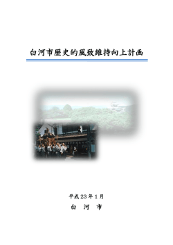 【一括】白河市歴史的風致維持向上計画