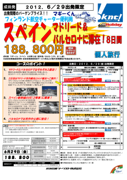 2012．6／29出発限定