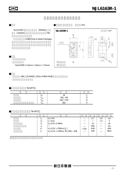 NJL6163R-1 データシート