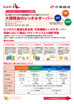 アルファメールシリーズ サービス機能・比較表